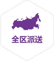 全區派送