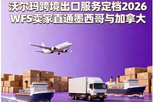 沃爾瑪跨境出口服務(wù)定檔2026 WFS賣家直通墨西哥與加拿大