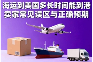 海運到美國多長時間能到港，賣家常見誤區與正確預期