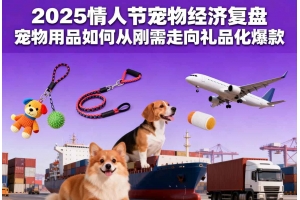 2025情人節(jié)寵物經(jīng)濟(jì)復(fù)盤 寵物用品如何從剛需走向禮品化爆款