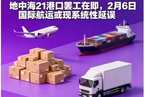 地中海21港口罷工在即，2月6日國際航運(yùn)或現(xiàn)系統(tǒng)性延誤