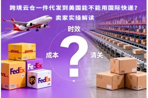 跨境云倉一件代發到美國能不能用國際快遞？賣家實操解讀