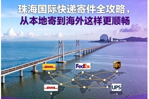 珠海國際快遞寄件全攻略，從本地寄到海外這樣更順暢