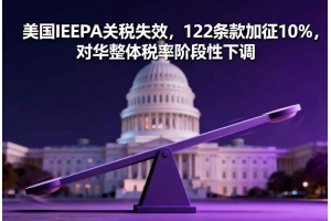 美國IEEPA關(guān)稅失效，122條款加征10%，對華整體稅率階段性下調(diào)